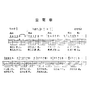 兰花草 吉他谱