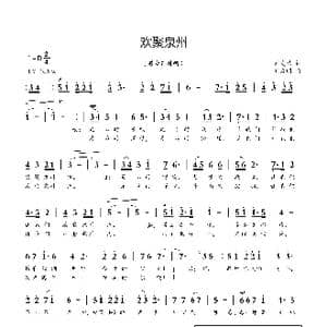 欢聚泉州_歌曲简谱_词曲:刘爱斌 刘启明