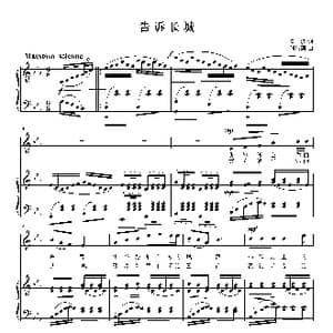 告诉长城_歌曲简谱_词曲:慕蓉蓉 刘智强