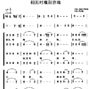 相见时难别亦难_合唱歌谱_词曲: 唐 李商隐 单文琅