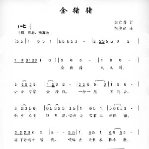 金猪猪_儿歌乐谱_词曲:张宾普 胡俊成