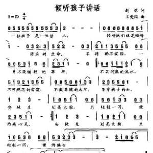 倾听孩子讲话_民歌简谱_词曲:赵恺 王爱国