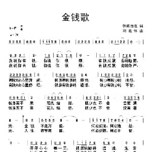 金钱歌_通俗唱法乐谱_词曲:休闲自在 刘北休