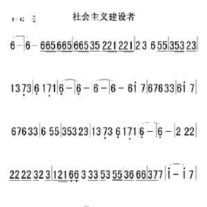 社会主义建设者_歌曲简谱