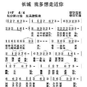 长城 我多想走近你_民歌简谱_词曲:李学亮 黎荣军