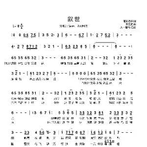 叙世_歌曲简谱_词曲:苍悟洛书 吕宏斌