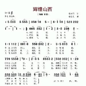 辉煌山西_歌谱投稿_词曲:张校同 张宏光