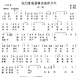 我们要做雷锋式的好少年_儿歌乐谱_词曲:杨因 李群