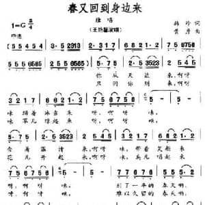 春又回到身边来_民歌简谱_词曲:韩冷 黄彦