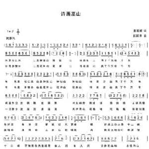 诗画巫山_民歌简谱_词曲:姜建新 赵国清