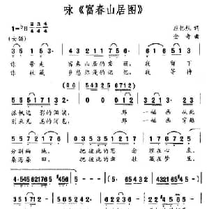 咏 富春山居图 _合唱歌谱_词曲:应忆航 金奇