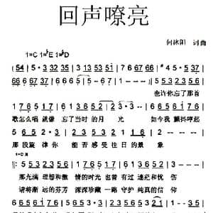 回声嘹亮_歌谱投稿_词曲:何沐阳 何沐阳