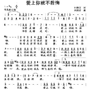 爱上你就不后悔_通俗唱法乐谱_词曲:杜晓言 周燕君