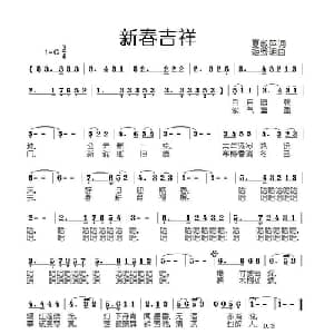 新春吉祥_美声唱法乐谱_词曲:夏淑萍 姬秀明