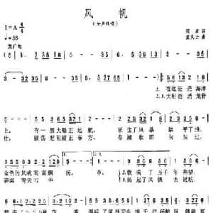 风帆_民歌简谱_词曲:阎肃 孟庆云