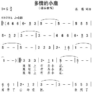多情的小鹿_通俗唱法乐谱_词曲:张博 张博