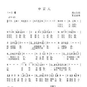 中国人_民歌简谱_词曲:刘志毅 夏宝森