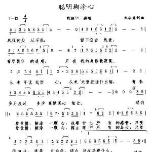 聪明糊涂心_通俗唱法乐谱_词曲:郑华娟 郑华娟
