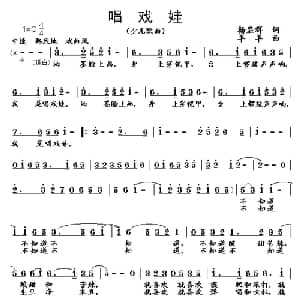 唱戏娃_儿歌乐谱_词曲:杨显群 羊羊