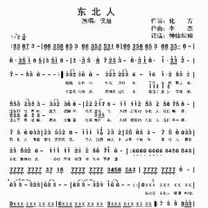 东北人_歌谱投稿_词曲:化方 李杰