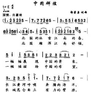 中国辉煌_民歌简谱_词曲:郭崇勇 郭崇勇
