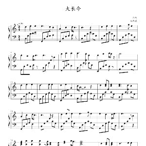 大长今 呼唤 钢琴谱 吴敬文改编