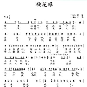 桃花缘_通俗唱法乐谱_词曲:杨萌 艺博