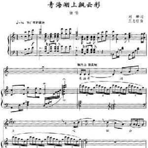 青海湖上飘云彩_民歌简谱_词曲:刘麟 王志信