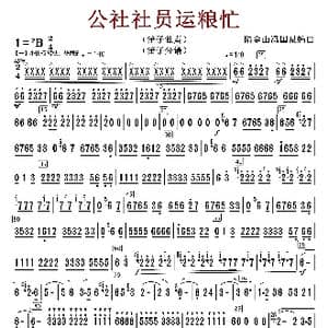 公社社员运粮忙_歌谱投稿_词曲:陆金山冯国泉