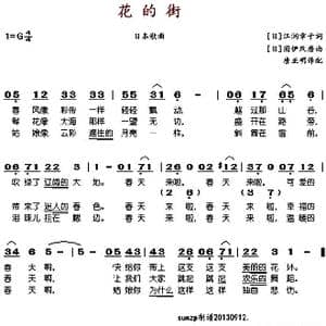 花的街_歌谱投稿_词曲: 日 江润章子 唐亚明译配 日 团伊玖磨
