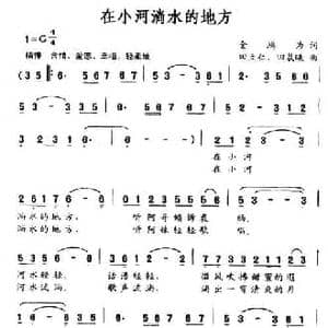 在小河淌水的地方_民歌简谱_词曲:金鸿为 田立仁 田晨曦