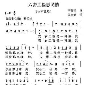 六安工程惠民情_民歌简谱_词曲:李秀兰 姜金富