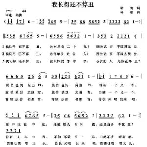 我长得还不算丑_通俗唱法乐谱_词曲:培地 绿歌