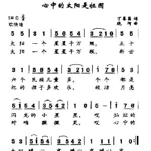 心中的太阳是祖国_儿歌乐谱_词曲:丁恩昌 晓河
