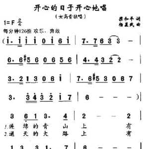 开心的日子唱着过_民歌简谱_词曲:梁和平 杨显武