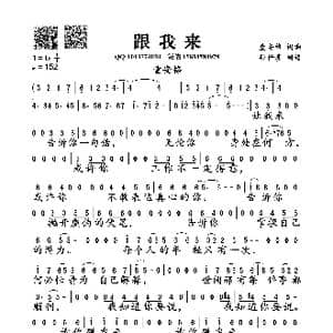 跟我来_歌曲简谱_词曲:童安格 童安格