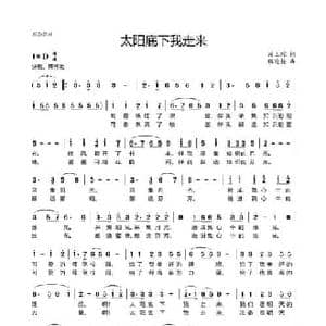 太阳底下我走来_民歌简谱_词曲:肖玉琮 程迎接