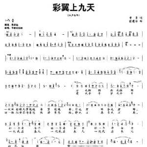 彩翼上九天_民歌简谱_词曲:曹勇 张建华