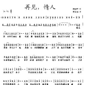 再见,情人_通俗唱法乐谱_词曲:秦似辉 李自强