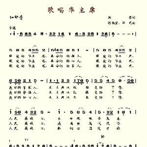 歌唱华主席_歌谱投稿