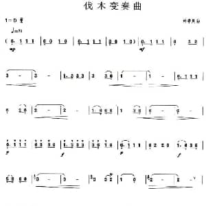 葫芦丝谱 | 伐木变奏曲 葫芦丝谱 韩学周