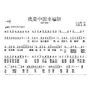 我是中国幸福娃_儿歌乐谱_词曲:刘志毅 张朱论