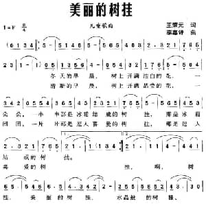 美丽的树挂_儿歌乐谱_词曲:王荣元 李嘉评