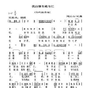 我的雅鲁藏布江_民歌简谱_词曲:刘汉山 刘汉山