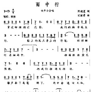 雨中行_合唱歌谱_词曲:阮晓星 宋继勇