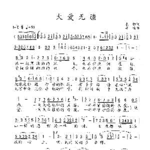 大爱无疆_歌谱投稿_词曲:晨枫 羊鸣