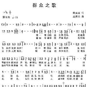 群众之歌_民歌简谱_词曲:秦光龙 孟庆云