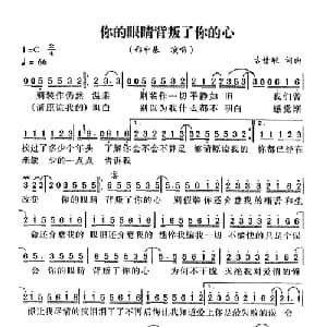 你的眼睛背叛了你的心_通俗唱法乐谱_词曲:古倩敏 古倩敏