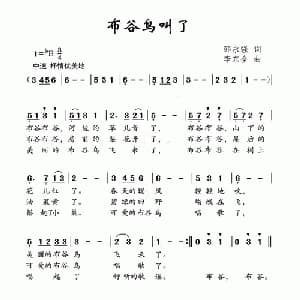 布谷鸟叫了_儿歌乐谱_词曲:邵永强 李东全