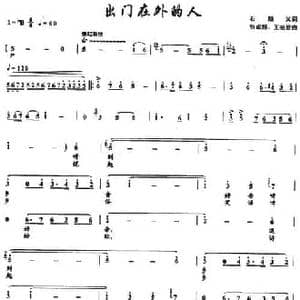 出门在外的人_民歌简谱
